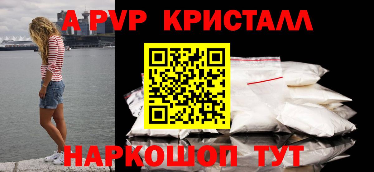 A-PVP Соль Новосибирск