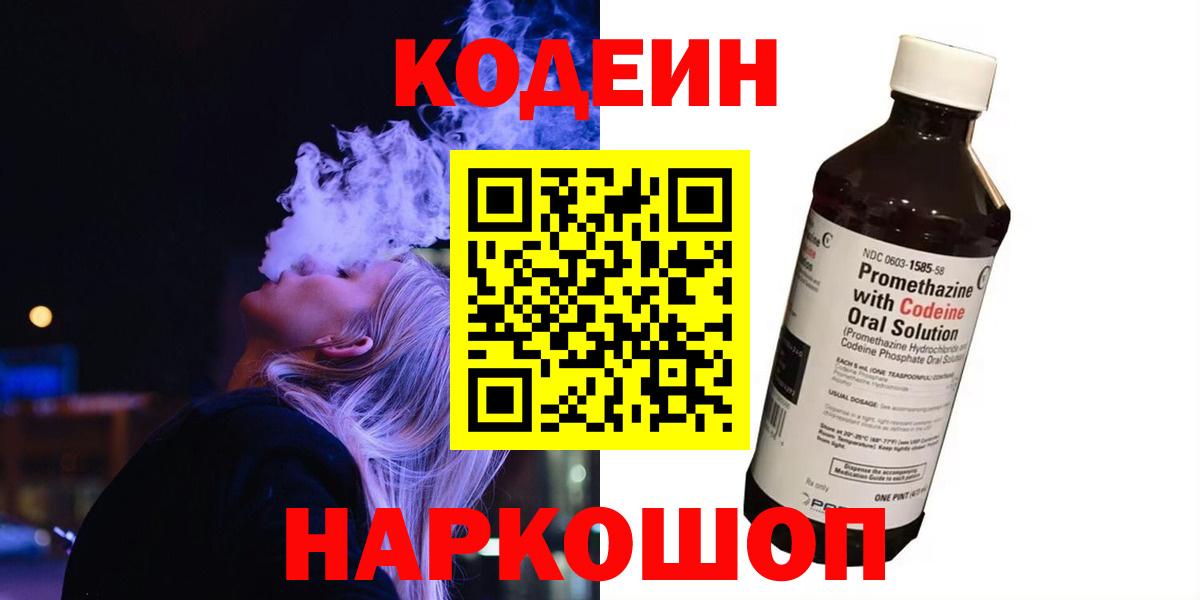 Кодеин Purple Drank  Codein Purple Drank  Вход с VPN  Новосибирск 
